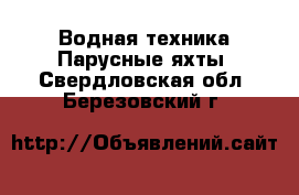 Водная техника Парусные яхты. Свердловская обл.,Березовский г.